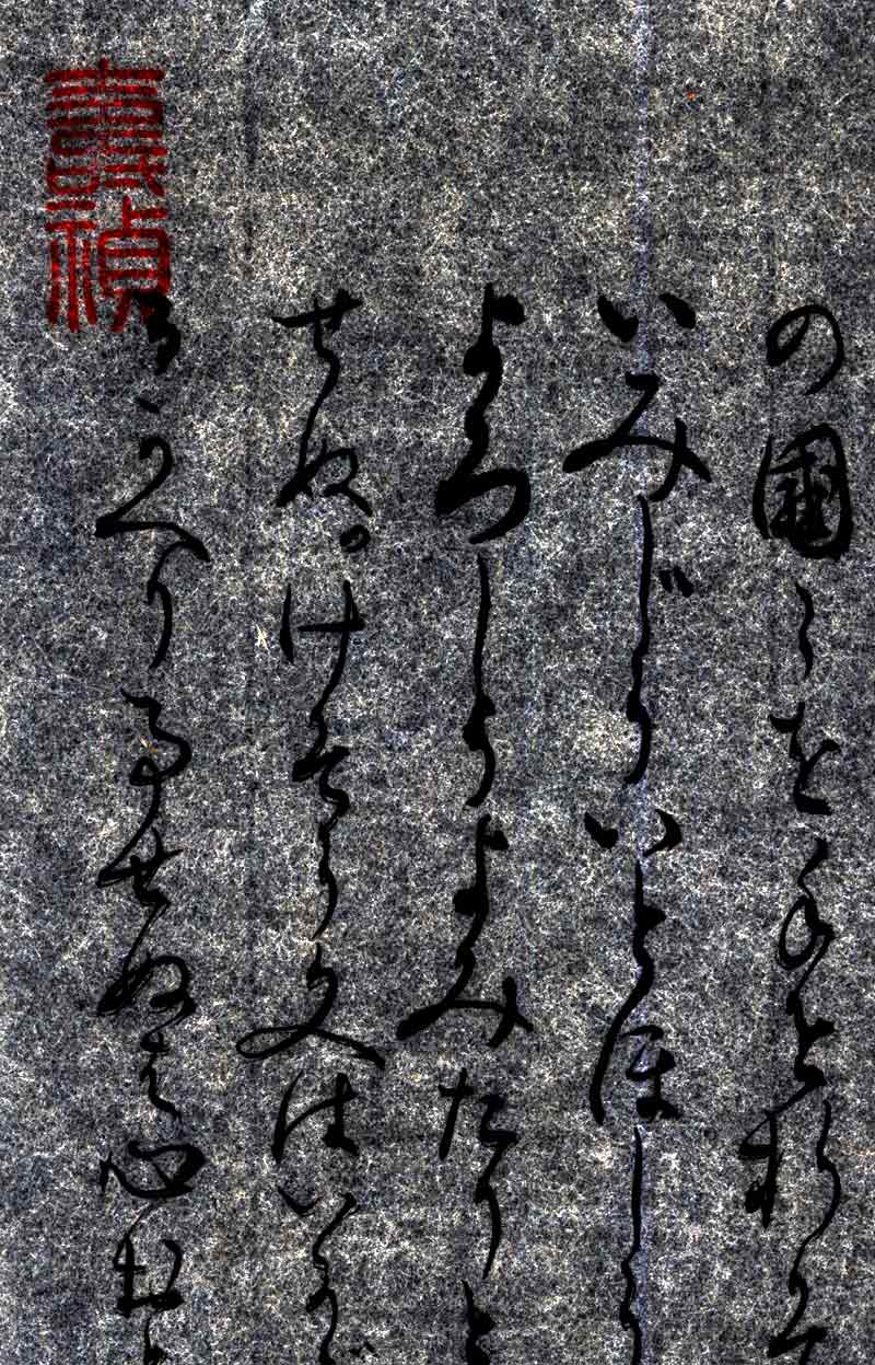 清少納言の日記「枕草子」安土・桃山時代・慶長二年（1597）の古筆（自筆）貴重書・不味公・正室方子・旧蔵・落款・茶事23-2 －日本代購代Bid第一推介「Funbid」