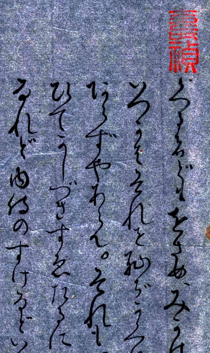 清少納言の日記「枕草子」安土・桃山時代・慶長二年（1597）の古筆（自筆）貴重書・不 味公・正室方子・旧蔵・落款入20-3－日本代購代Bid第一推介「Funbid」