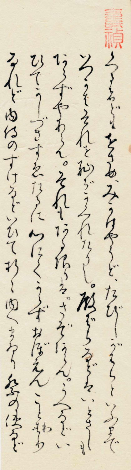 清少納言の日記「枕草子」安土・桃山時代・慶長二年（1597）の古筆（自筆）貴重書・不 味公・正室方子・旧蔵・落款入20-3－日本代購代Bid第一推介「Funbid」